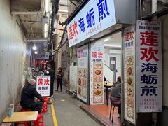-莲欢海蛎煎