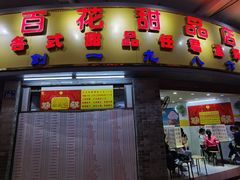 门面-百花传统甜品店(原址店)