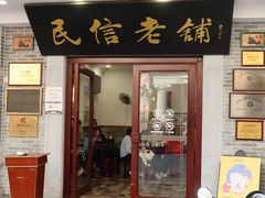 -民信老铺(华盖路店)