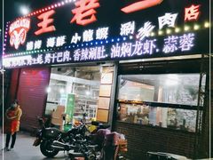 门面-泰山王老三串店(海大广场店)