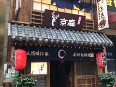 -京鹿料理(荟聚店)