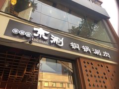 门面-京涮铜锅涮肉(华贸店)