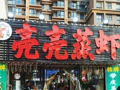 -江湖亮亮蒸虾大排档烤全羊清真(武汉总店)