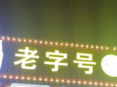 -三栋屋烧鸡