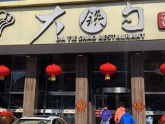 -大铁勺酒楼(宾水西道店)