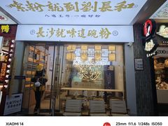 -刘长和手工粉(坡子街店)
