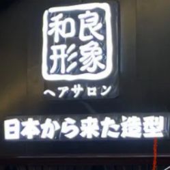 -和良形象