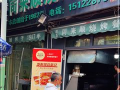 门面-同来顺烧烤餐厅(哈尔滨道店)