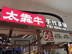 -太犇牛手作茶铺(江北虹悦城店)