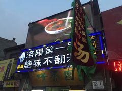 门面-高记清香园绝味不翻汤