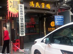 门面-冯氏吴山贡鹅(206国道店)