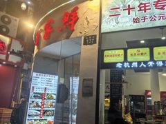 -百家鲜·杭帮菜