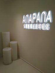 -安那般那皮肤年轻化ANAPANA