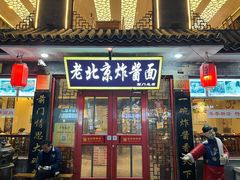 -北京炸酱面馆·烤鸭(前门总店)