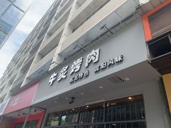 门面-牛炙烤肉(车公庙店)