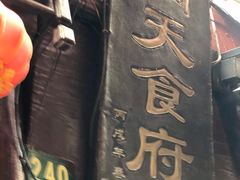 -洞天食府(北大街店)
