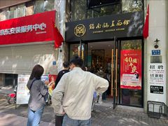 -镇南锅盖面馆(解放路店)