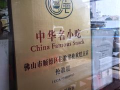 -欢姐伦教糕(北海大道北店)