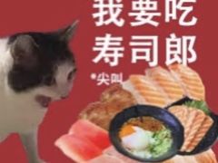 -寿司郎(皇庭广场店)