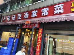 -辛记豆汤家常菜(芳草街店)