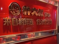 -朴大叔拌饭(上海金山万达店)