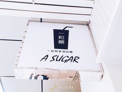 -一粒糖 · 潮汕小吃-海石花特色甜品