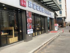 门面-麻蒲碳烤肉(嘉禾东平地铁站19号店)