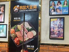 -韩国大金刚烤肉·料理(印象城店)