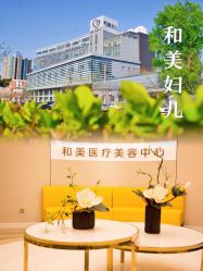 -北京和美妇儿医院