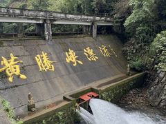 -黄腾峡生态旅游区