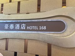 -豪泰168酒店(无锡上马墩靖海地铁站店)