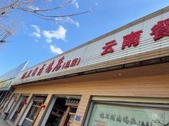 门面-沈卫国卤鸡店(总店)