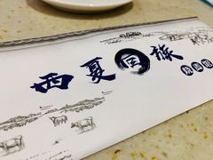 -西夏回族烧麦馆(牡丹街店)