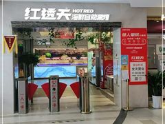 门面-红透天牛排海鲜自助(长和国际直营店)