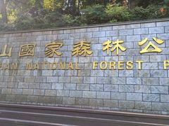 -潜山国家森林公园