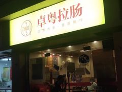 门面-卓粤拉肠(红庙店)