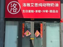 -洛雅艾思·生日蛋糕商务茶歇甜品台(北京店)