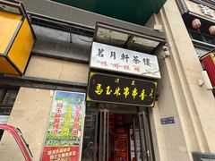 -马玉林麻辣烫串串香·清真(莫尔街北门店)