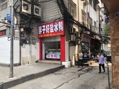 -胖子好盐水鸭(总店)