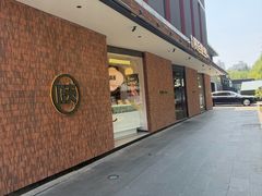 -陕拾叁-西安糕点(大雁塔店)