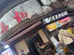 -惠记粉汤羊血(小南门店)