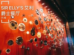 -SIR ELLY'S 艾利爵士餐厅