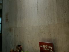 -赤坂亭M9和牛烧肉·日料398放题(万达店)