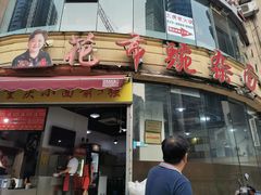 门面-花市豌杂面(民生路店)
