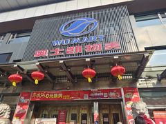 -奥士凯物美(新兴里店)