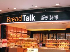 门面-Bread Talk 面包新语(荟聚店)
