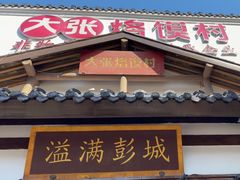 -大张烙馍村(绿地店)