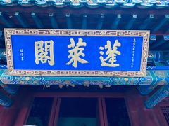 -蓬莱阁景区