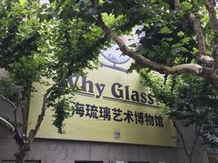 -上海琉璃艺术博物馆