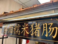 门面-蔡伯糯米猪肠